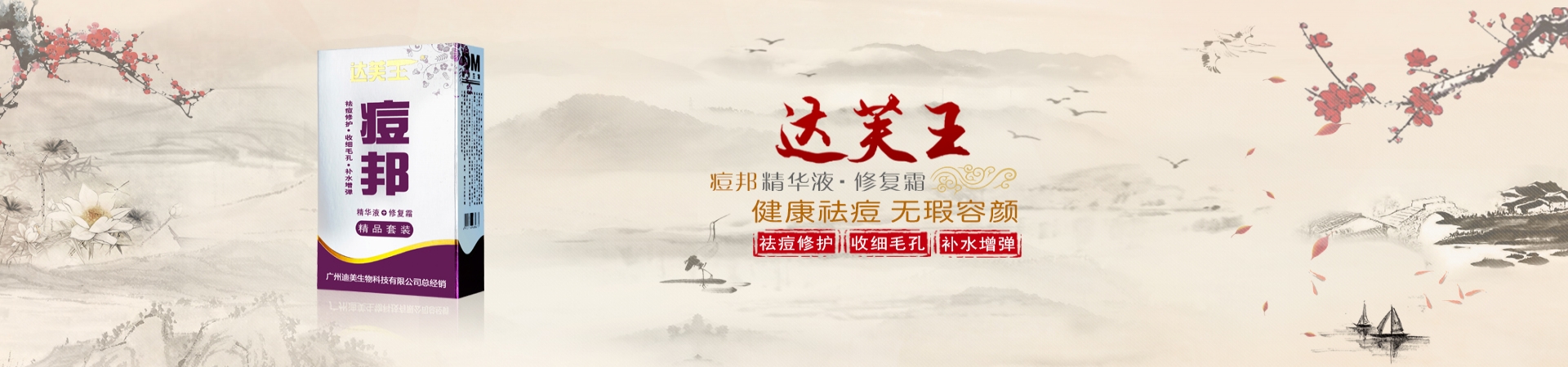 達(dá)膚王痘邦